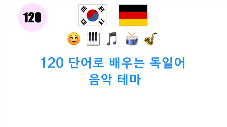 120 단어로 배우는 독일어: 음악 테마